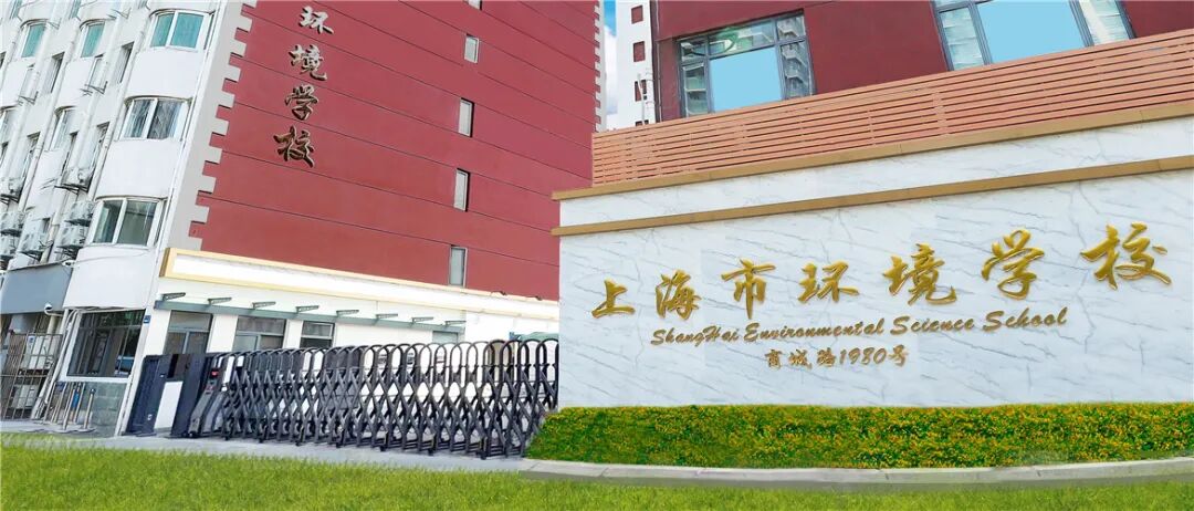 上海市环境学校.jpg
