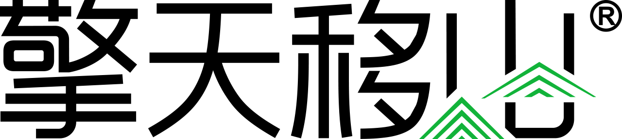 移山
