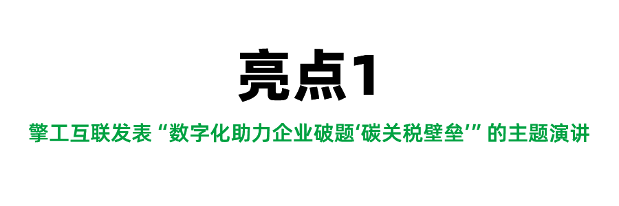 3-擎工互联发表数字化助力企业破题碳关税壁垒的主题演讲.png