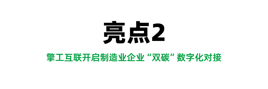 5-擎工互联开启制造业企业双碳数字化对接.png