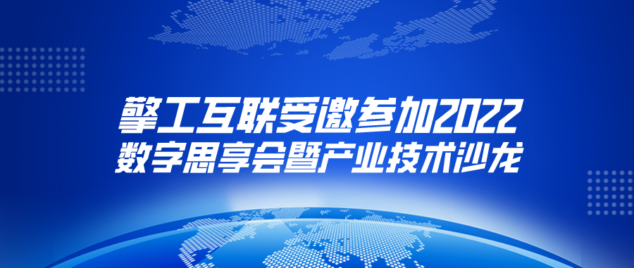 1-擎工互联受邀参加2022数字思享会暨产业技术沙龙