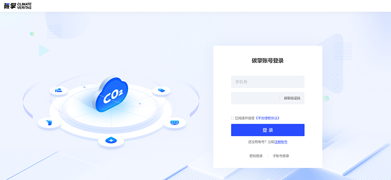 碳擎CARBON VERITAS数字化碳管理与核查系统.jpg