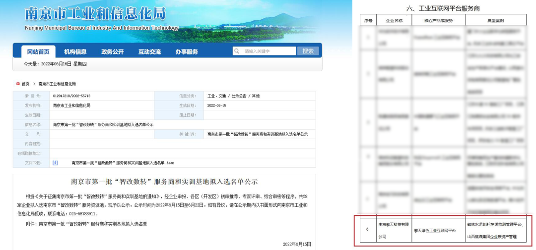 擎天绿色低碳工业互联网入选南京“智改数转”服务商