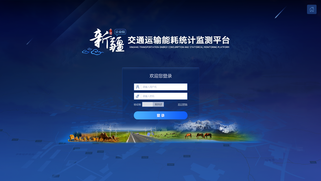 新疆交通运输能耗统计监测平台
