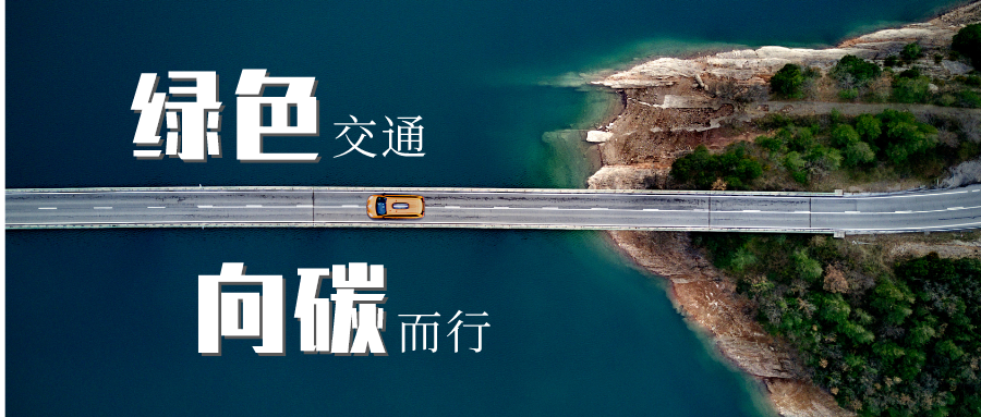 数字化交通业碳管理平台建设