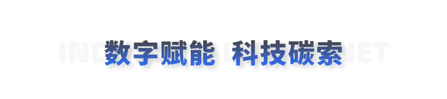 数字赋能科技碳索