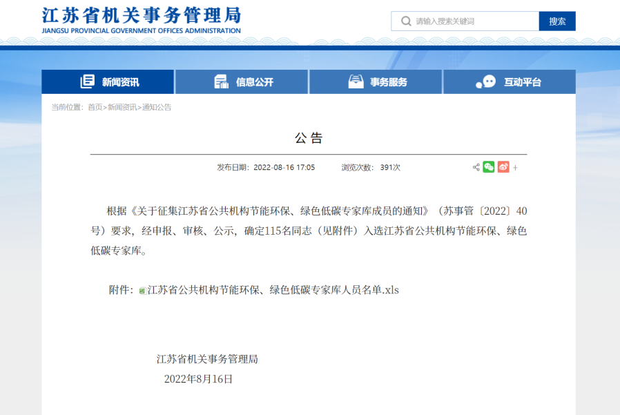 擎工互联入选江苏省公共机构节能环保绿色低碳专家库