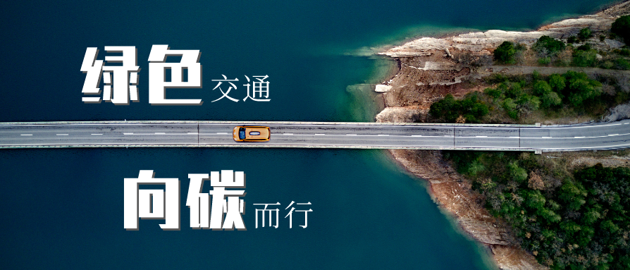 新疆绿色交通数字化建设