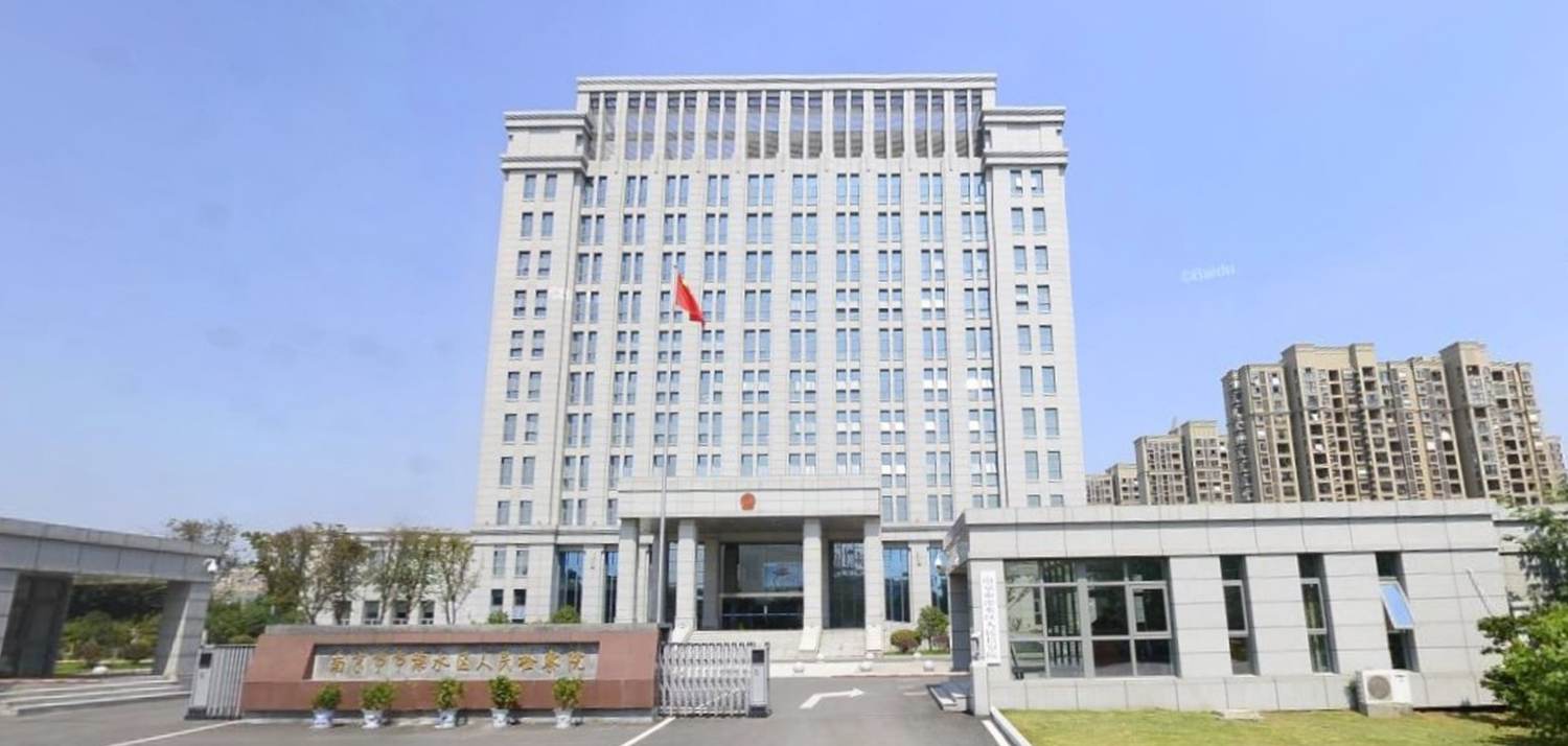 南京市溧水区检察院