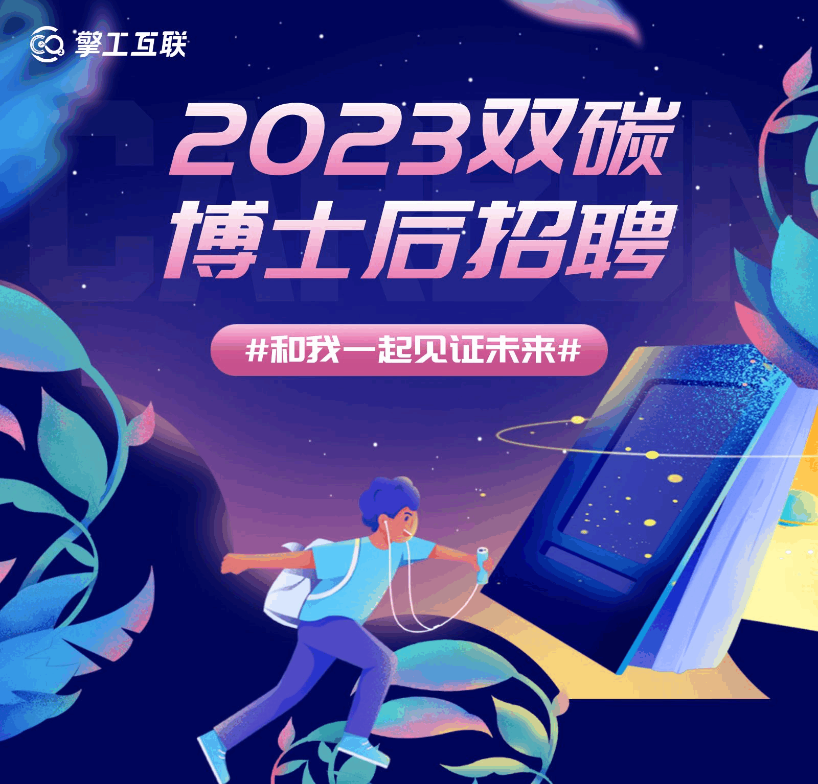 擎工互联2023双碳博士后招聘