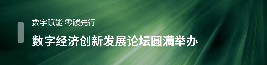 数字赋能 零碳先行 数字经济创新发展论坛圆满举办！