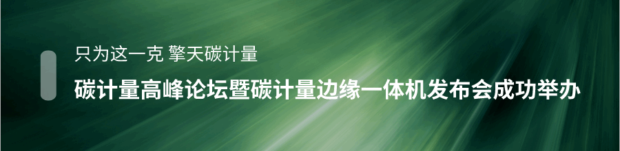 只为这一克 擎天碳计量 碳计量高峰论坛暨碳计量边缘一体机发布会成功举办！