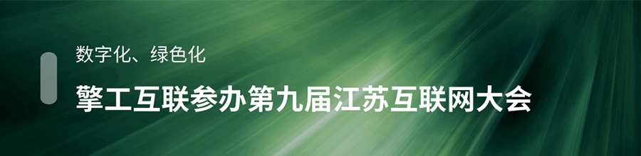 数字化、绿色化 擎工互联参办第九届江苏互联网大会
