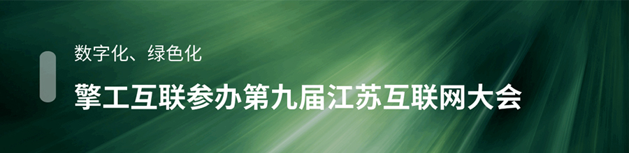 数字化、绿色化 擎工互联参办第九届江苏互联网大会