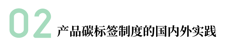 产品碳标签制度的国内外实践