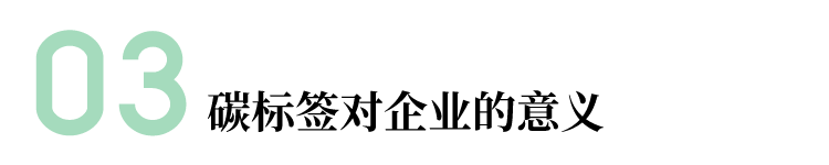 碳标签对企业的意义