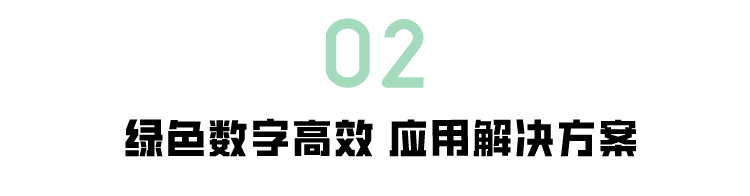 绿色数字高效应用解决方案