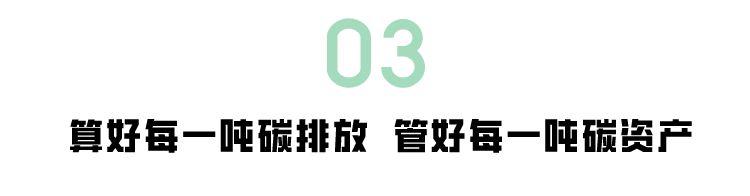 算好每一吨碳排放管好每一吨碳资产