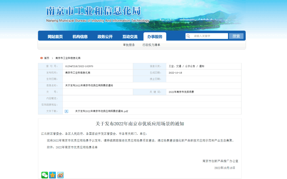 南京市工信局正式发布《2022年南京市优质应用场景》