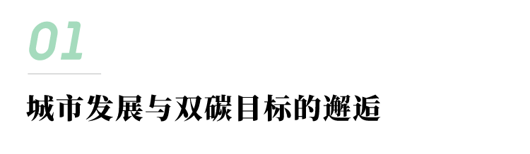 城市发展与双碳目标的邂逅