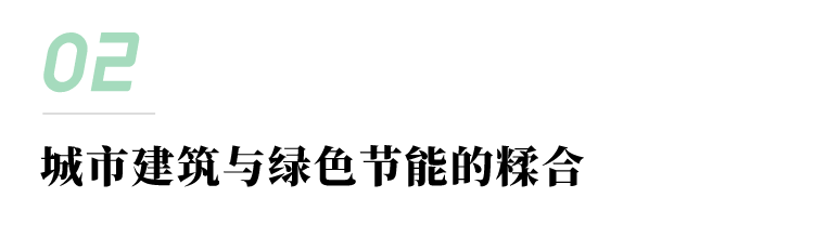 城市建筑与绿色节能的糅合