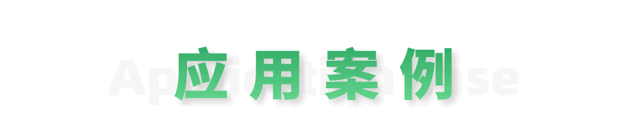 应用案例