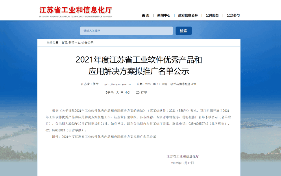 2021年度江苏省工业软件优秀产品和应用解决方案拟推广名单