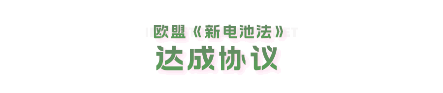 欧盟《新电池法》达成协议