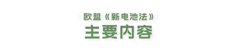 欧盟《新电池法》主要内容