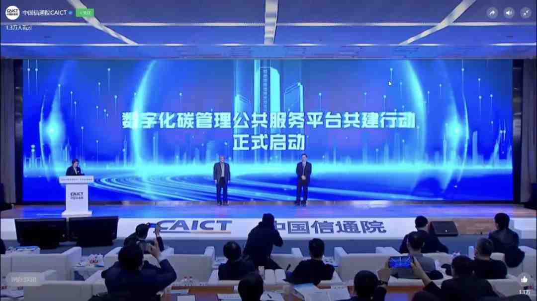 数字化碳管理公共服务平台共建行动正式启动