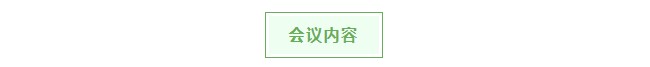 会议内容
