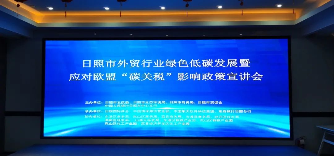 擎工互联受邀参加日照市外贸行业绿色低碳发展暨应对欧盟“碳关税”影响政策宣讲会