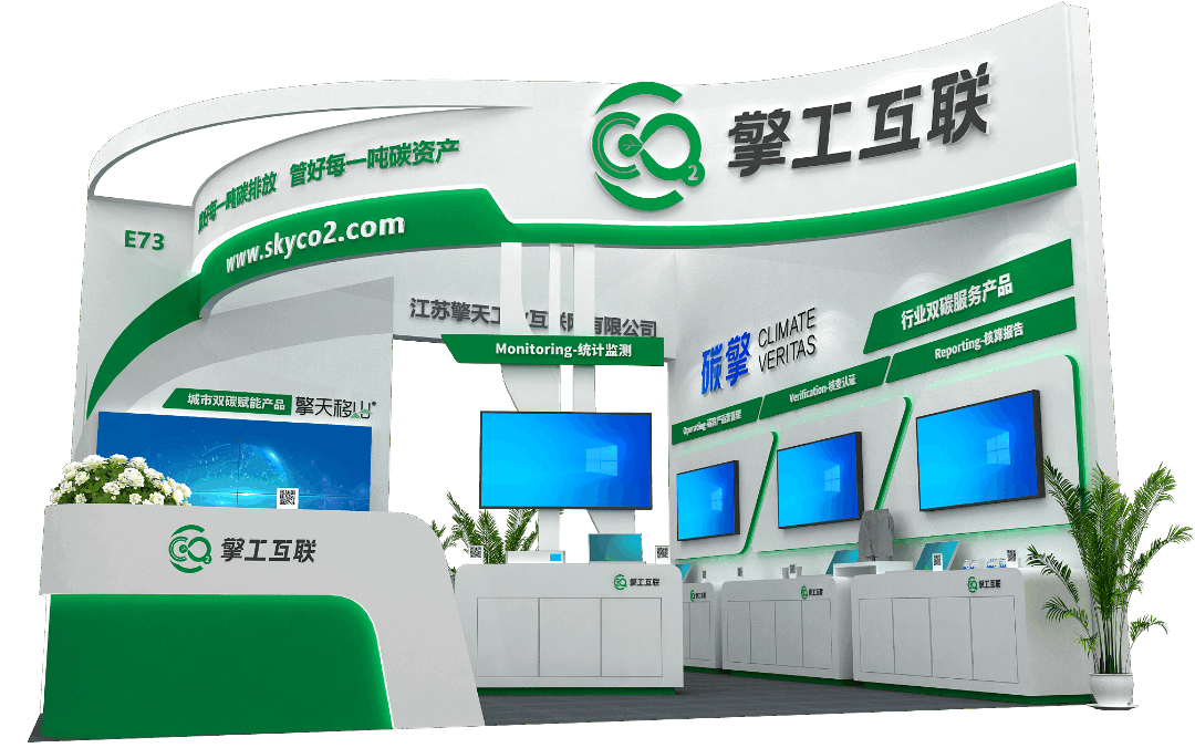 擎工互联碳博会展位