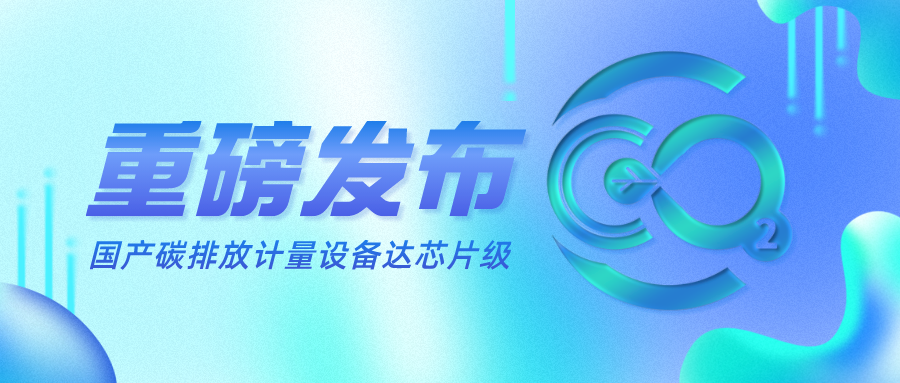 重磅发布 | 国产碳排放计量设备达芯片级！