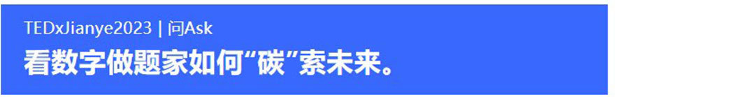 看数字做题家如何“碳”索未来