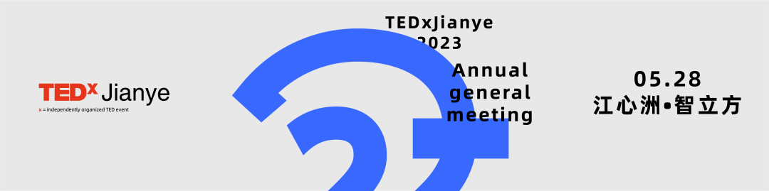 TEDxJianye2023 问Ask