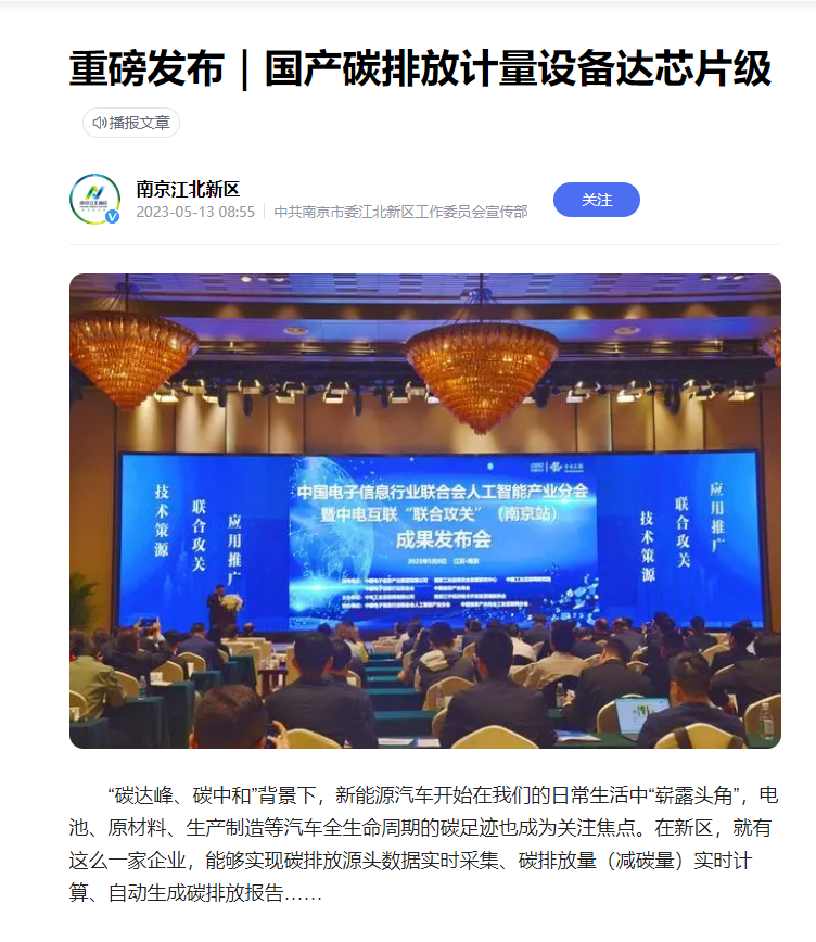 南京江北新区 擎工互联“芯片级”碳计量设备