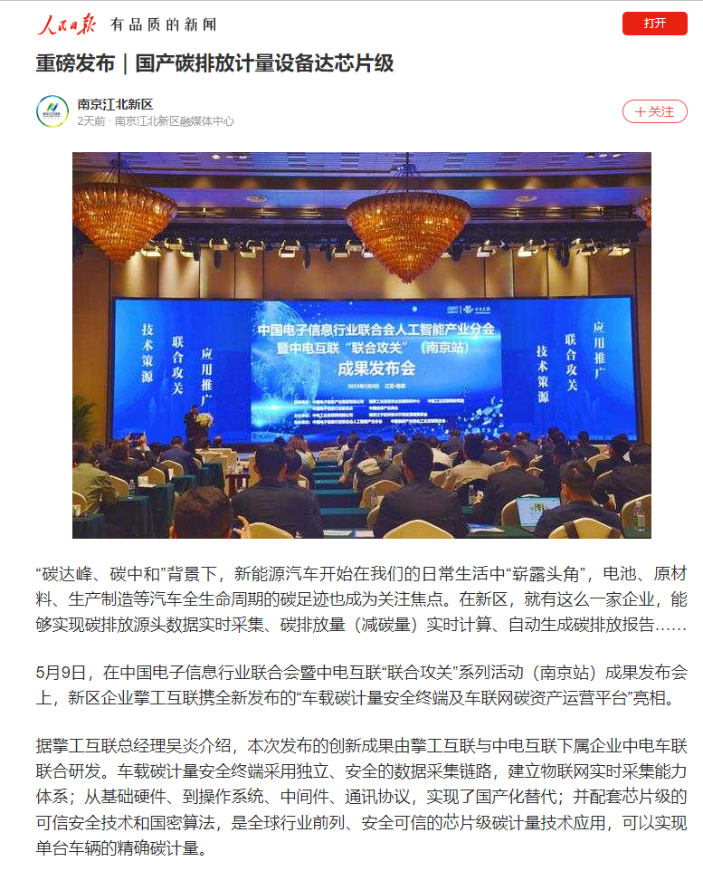 人民日报 擎工互联“芯片级”碳计量设备