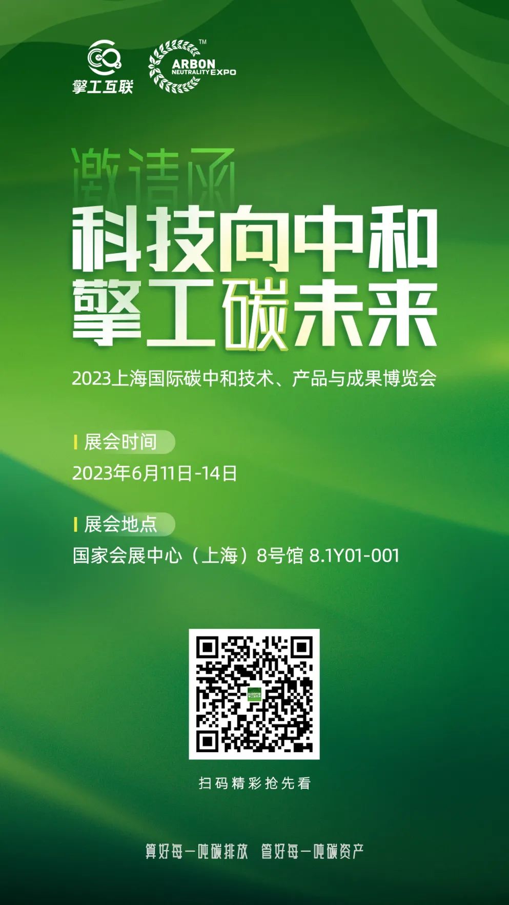 碳中和博览会邀请函