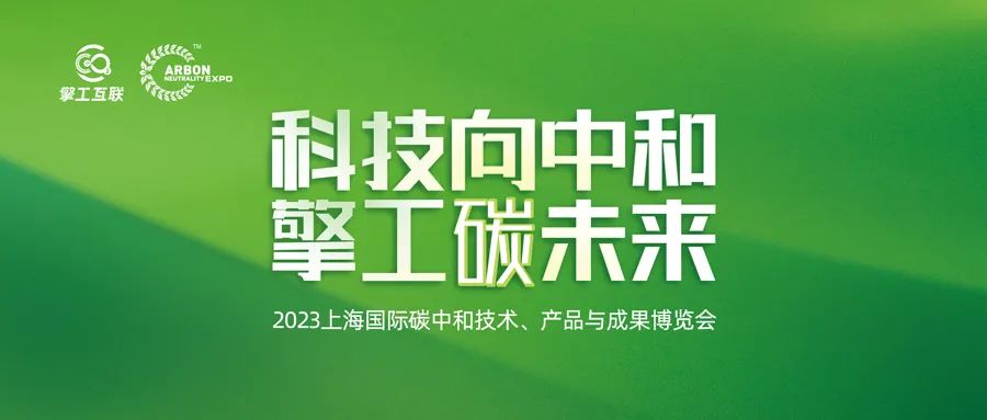 碳中和博览会