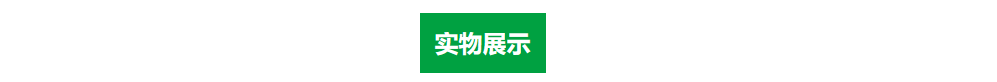 产品碳足迹实物展示