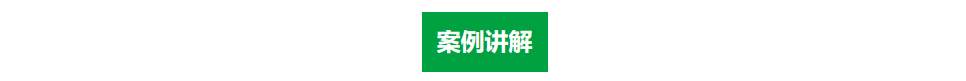 绿色低碳转型案例讲解