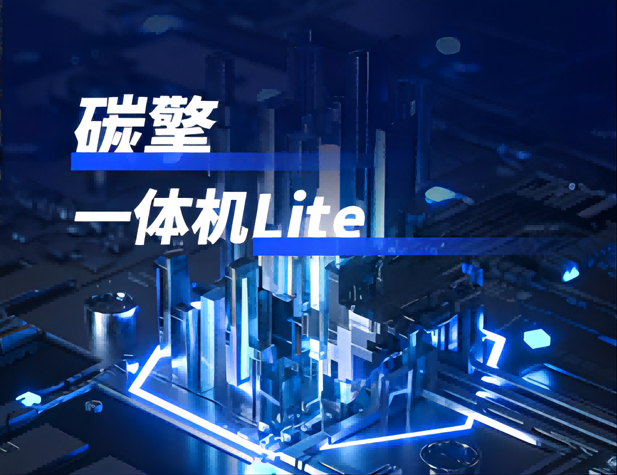 碳擎lite版(1).png