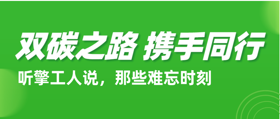 双碳之路携手同行