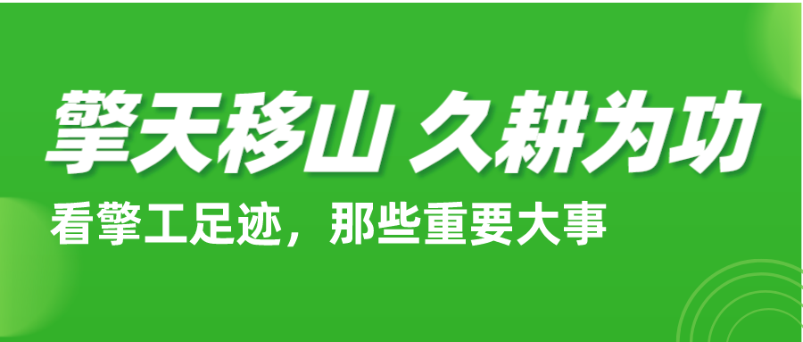 擎工互联，久耕为功