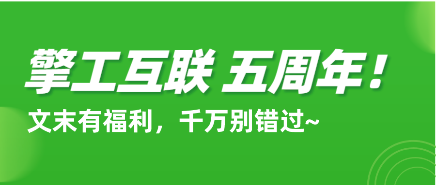 擎工互联五周年封面图