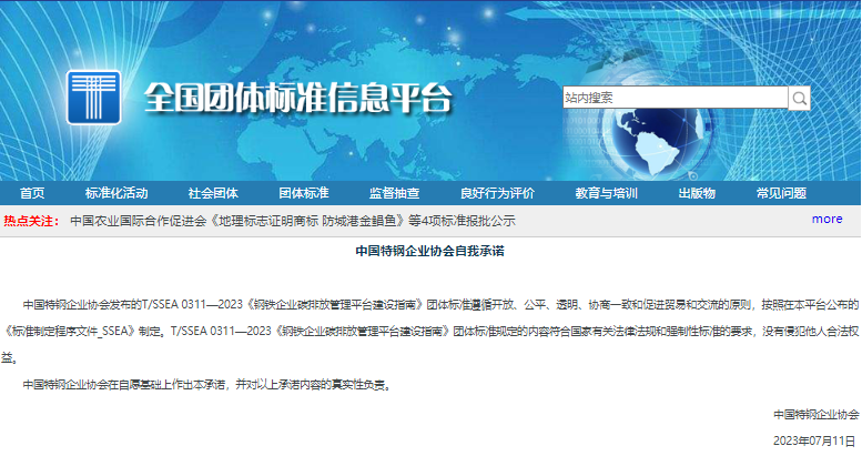 钢铁企业碳排放管理平台建设指南团体标准
