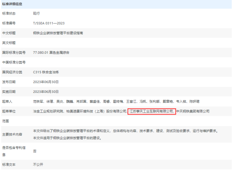 钢铁企业碳排放管理平台建设指南团体标准详细信息