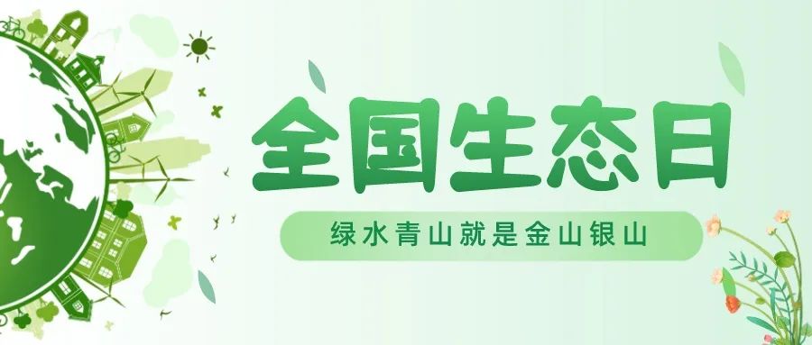 全国生态日