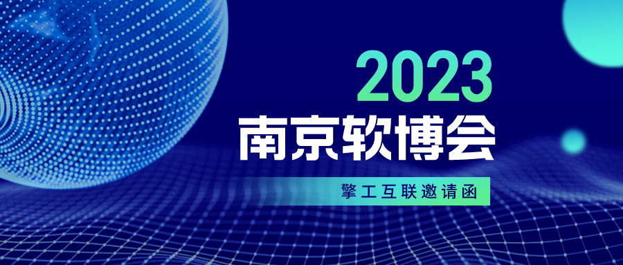 擎工互联将携核心产品亮相南京软博会